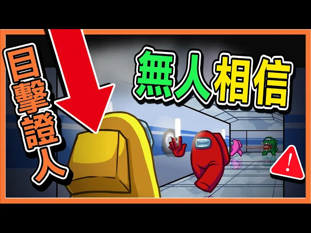 我親眼看到殺手!『太空狼人殺 among us』完美目擊證人卻...【無人相信】憨厚老實又善良的我怎麼會說謊呢【巧克力】